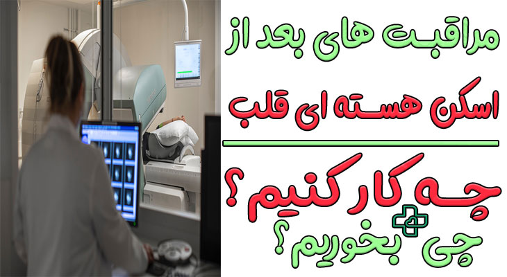 مراقبت های بعد از اسکن هسته‌ای قلب