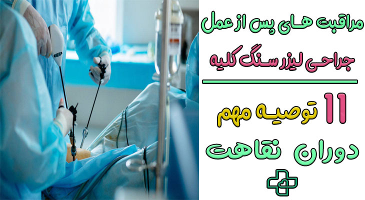 مراقبت های بعد از عمل لیزر سنگ کلیه