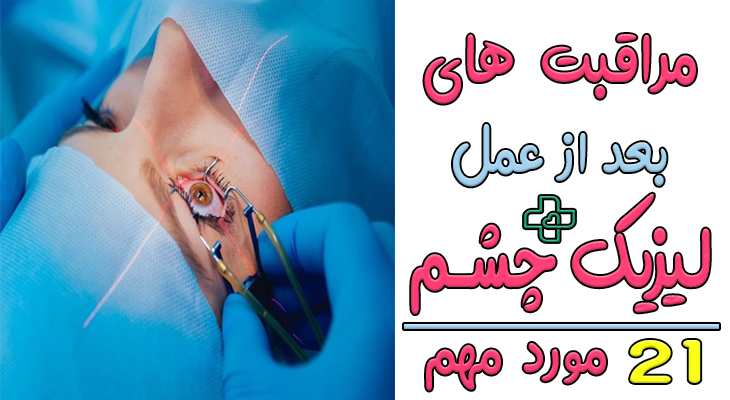 مراقبت های بعد از عمل لیزیک چشم
