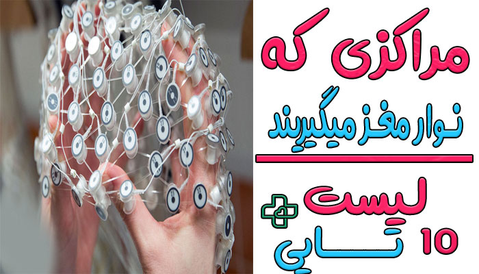 مراکزی که نوار مغز میگیرند؟ 