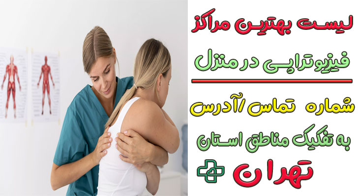 مراکز فیزیوتراپی در منزل تهران