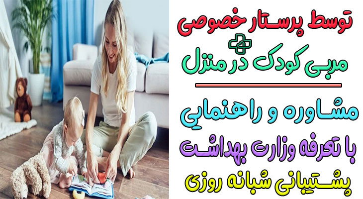 مربی کودک در منزل