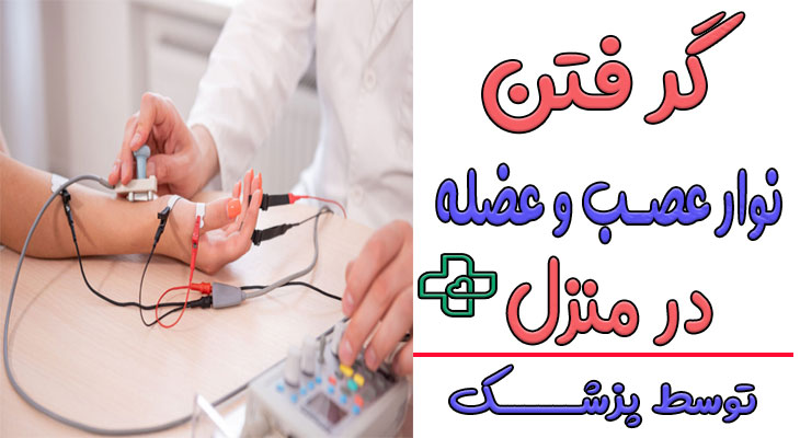 نوار عصب و عضله در منزل