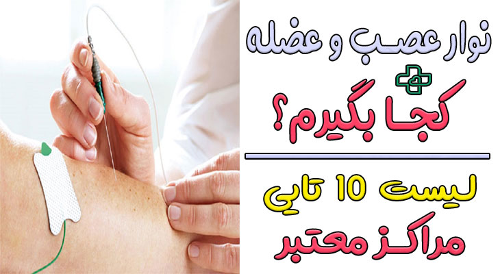 نوار عصب و عضله کجا بگیرم