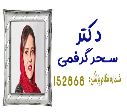 دکتر سحر گرفمی