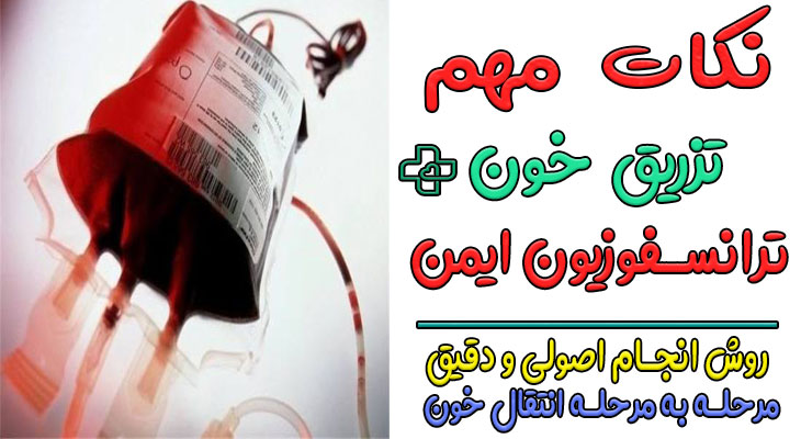 نکات تزریق خون