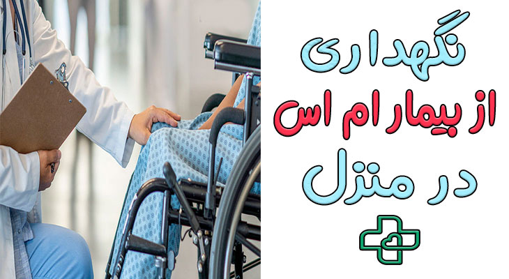 نگهداری از بیمار ام اس در منزل