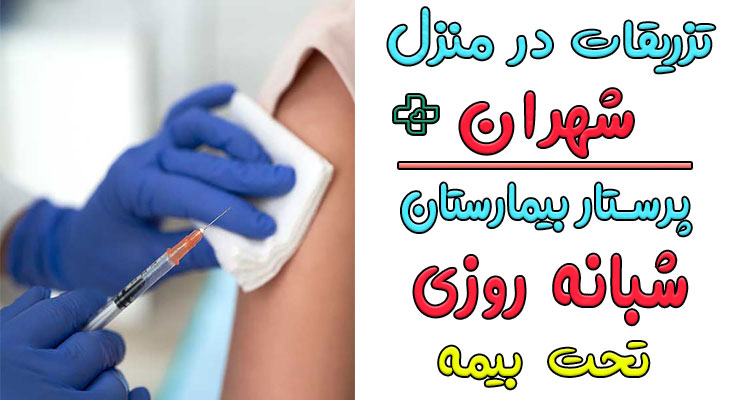 تزریقات در منزل شهران