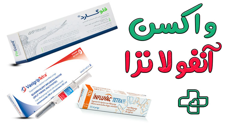 واکسن آنفولانزا