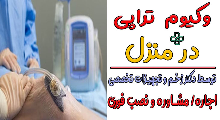 وکیوم تراپی زخم در منزل