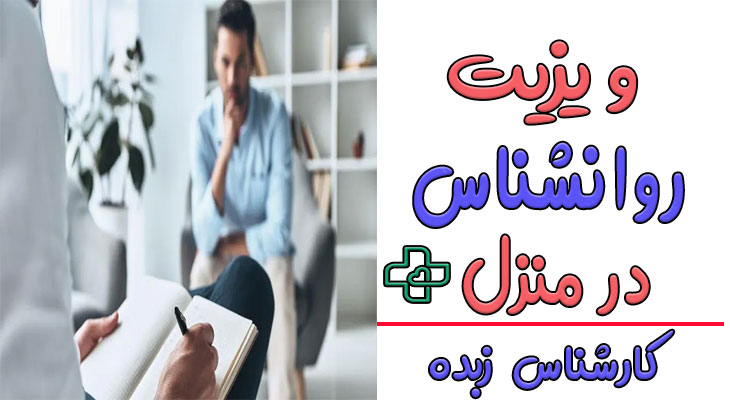 ویزیت روانشناس در منزل