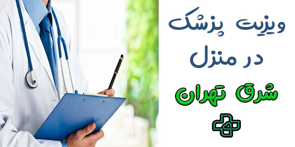 ویزیت پزشک در منزل شرق تهران