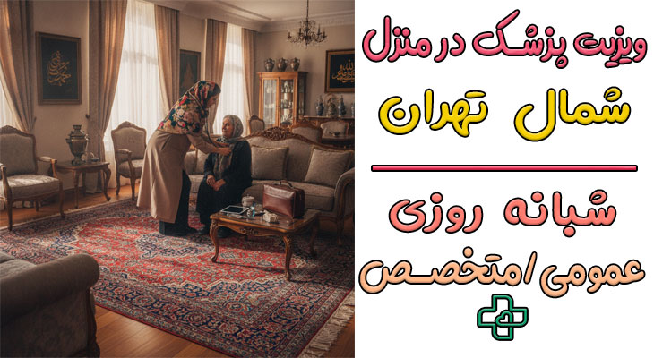 ویزیت پزشک در منزل شمال تهران