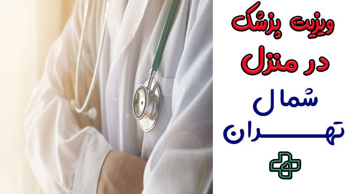 ویزیت پزشک در منزل شمال تهران 