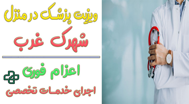 ویزیت پزشک در منزل شهرک غرب