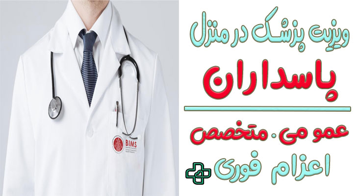 ویزیت پزشک در منزل پاسداران