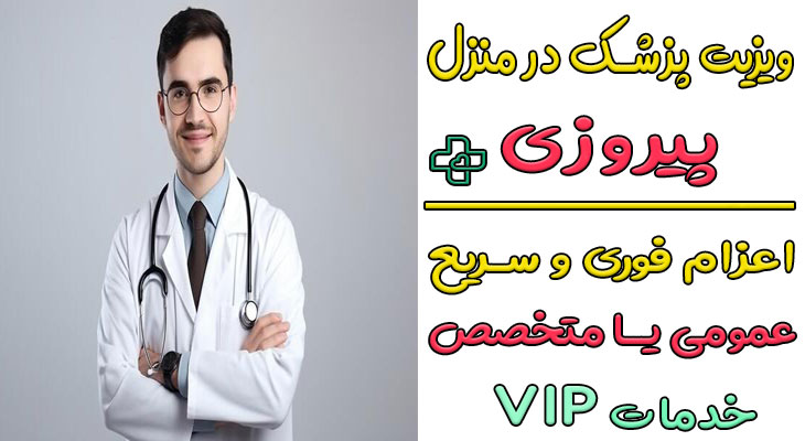 ویزیت پزشک در منزل پیروزی