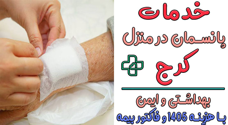 پانسمان در منزل کرج و تعویض پانسمان در منزل کرج