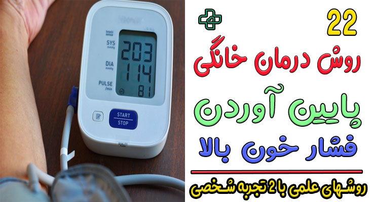 پایین آوردن فشار خون بالا در خانه