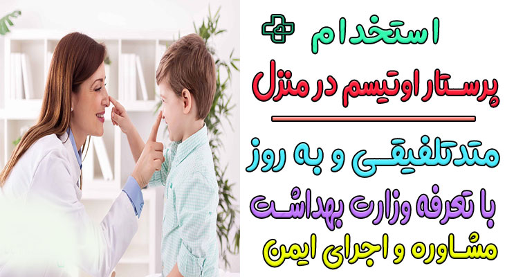 پرستار کودک اوتیسم در منزل