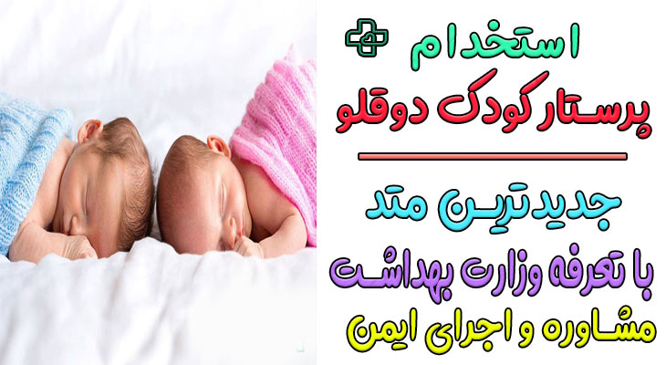 پرستار کودک دوقلو