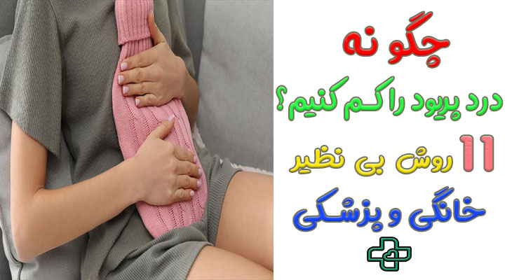 چگونه درد پریود کم کنیم؟