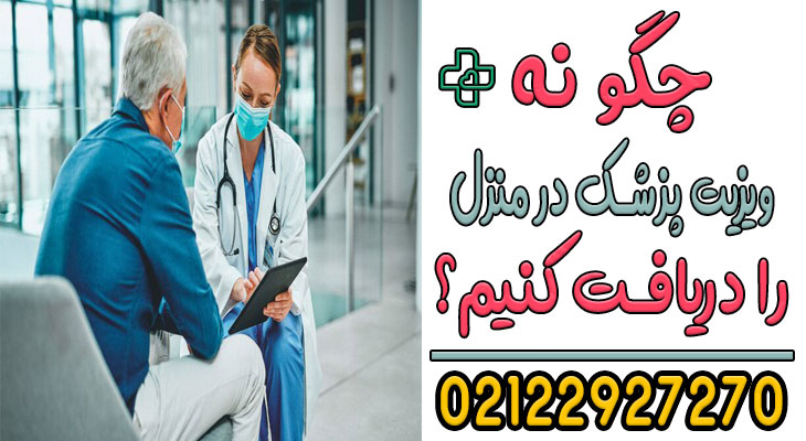 چگونه ویزیت پزشک در منزل را درخواست کنیم؟