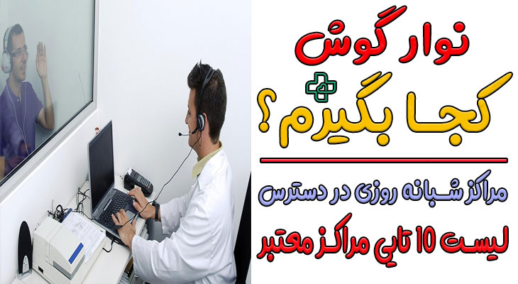 کجا نوار گوش بگیرم