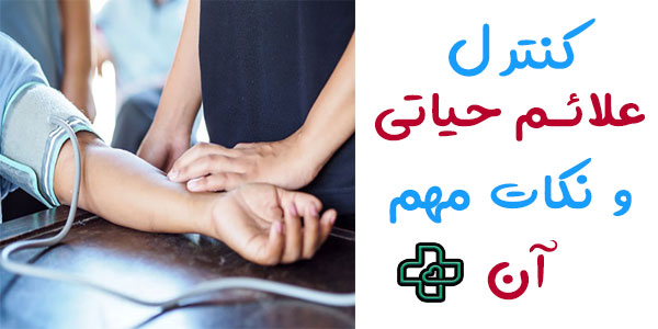 علائم حیاتی
