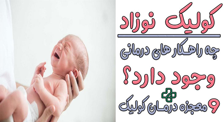 کولیک نوزاد