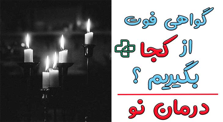گواهی فوت از کجا بگیریم؟