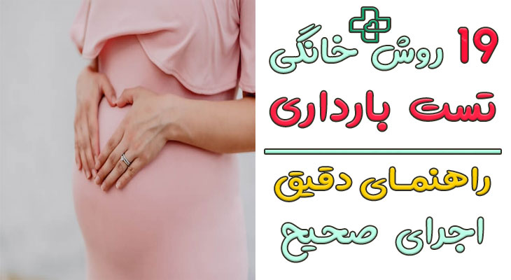 روش خانگی تست بارداری