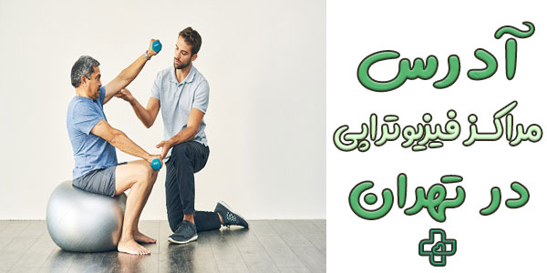 آدرس مراکز فیزیوتراپی در تهران (لیست مراکز فیزیوتراپی به تفکیک مناطق)