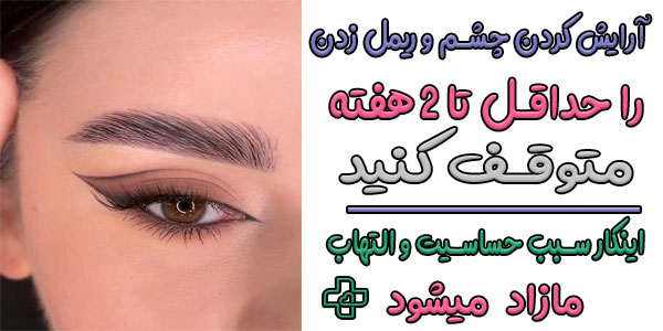 آرایش کردن تا 2 هفته ممنوع