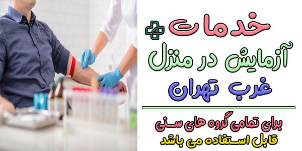آزمایش خون در منزل غرب تهران برای چه گروه های سنی قابل انجام است؟