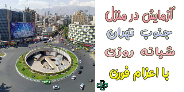 آزمایش درب منزل جنوب تهران و مناطق تحت پوشش
