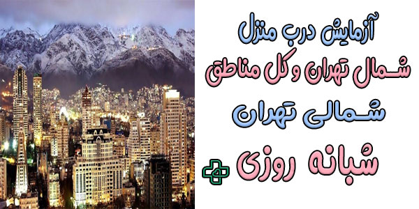 آزمایش درب منزل شمال تهران و مناطق تحت پوشش
