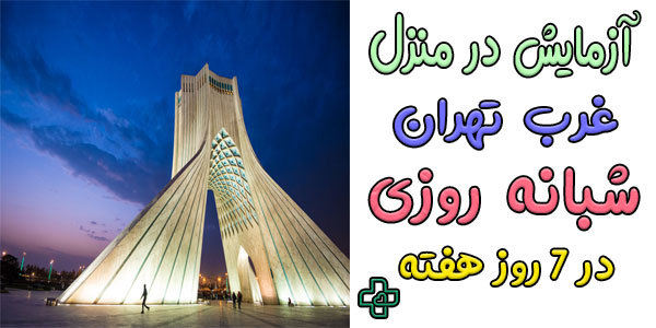 آزمایش درب منزل غرب تهران و مناطق تحت پوشش