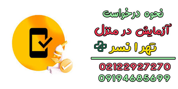 آزمایش در منزل تهرانسر را چگونه درخواست دهیم؟