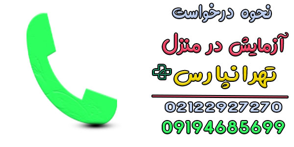 آزمایش در منزل تهرانپارس را چگونه درخواست دهیم؟