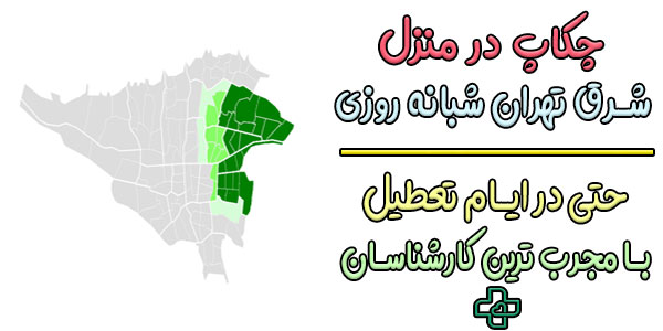 آزمایش در منزل شرق تهران شبانه روزی (مناطق تحت پوشش)