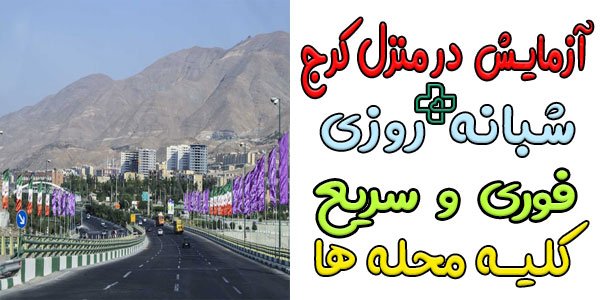 آزمایش در منزل کرج فوری و شبانه روزی (کلیه مناطق)
