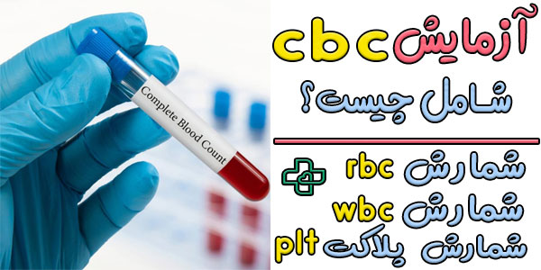 آزمایش cbc شامل چیست؟
