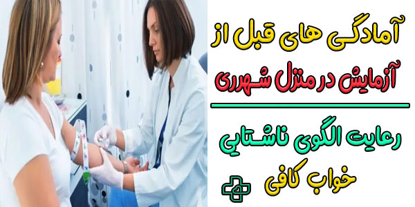 آمادگی های لازم قبل از آزمایش در منزل شهرری