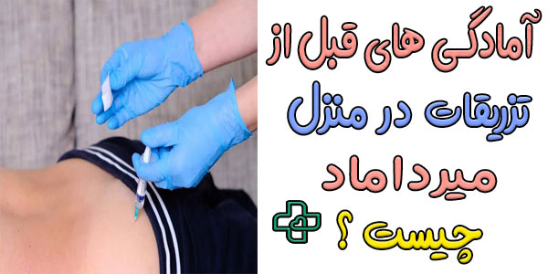 آمادگی های قبل از انجام تزریقات در منزل میرداماد چیست؟