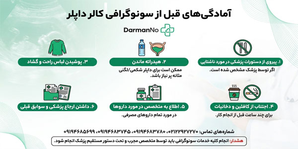 آمادگی های قبل از انجام سونوگرافی داپلر در منزل