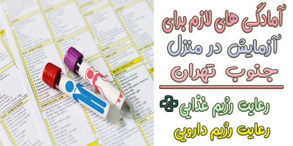 آمادگی های لازم برای انجام ازمایش در منزل جنوب تهران