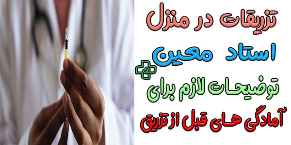 آمادگی های لازم برای انجام تزریقات در منزل استاد معین