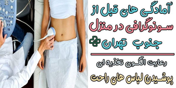 آمادگی های لازم قبل از انجام سونوگرافی در منزل جنوب تهران