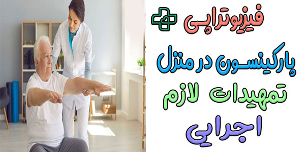 آمادگی و تمهیدات لازم برای انجام فیزیوتراپی پارکینسون در منزل